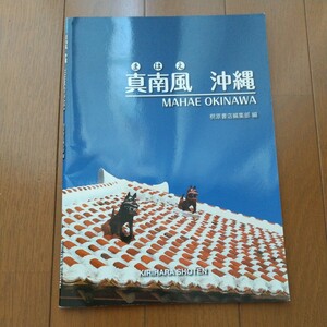 中古 美品★『 真南風 沖縄 』桐原書店編集部 ★ 英語 写真 絵本　※学校採用専売品