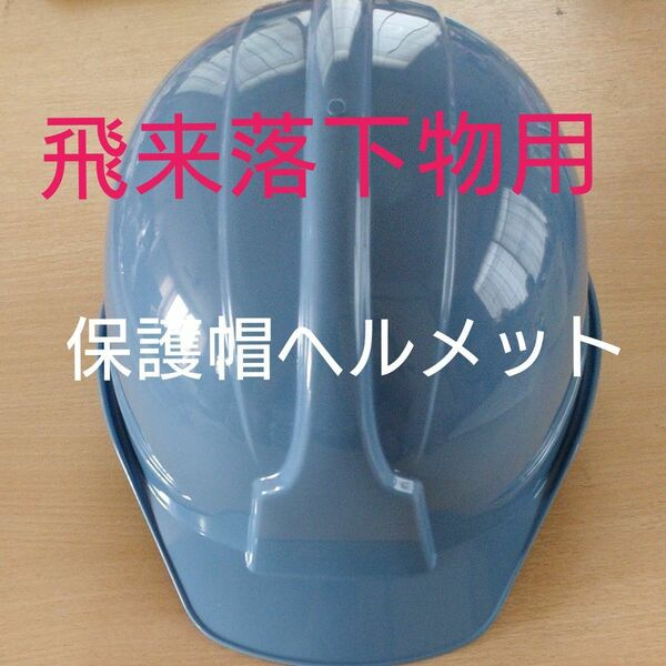 保護帽ヘルメット・水色