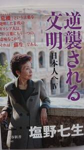 逆襲される文明 ー日本人へⅣー 塩野七生 文春新書 送料込み