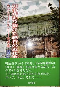 戦争が走り抜けた越谷の近代史　　カントリーヒストリー研究会（阿部実・山田大助）　　本の泉社　　送料込み