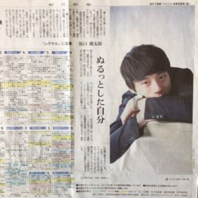 坂口健太郎 ドラマ「シグナル」に主演 朝日新聞記事紙面180428
