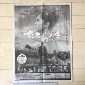 青柳翔/小林直己/田畑智子/石井杏奈 映画「たたら侍」朝日新聞広告紙面(全面広告)170521