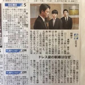 井ノ原快彦 山田裕貴 黄川田将也 「特捜9」番宣記事/松任谷由実「ユーミンからの、恋のうた。」広告 朝日新聞紙面180418