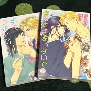 ピュアラブお勧めBLコミック★きみと手をつないで★1.2巻セット