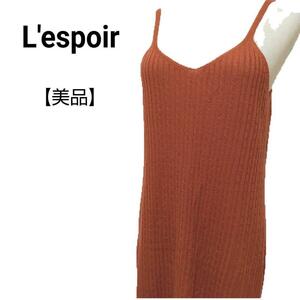 【美品】L'espoir　リブニット　キャミソール　ロングワンピース　レスポワール　Mサイズ　レディース　体型カバー　マタニティ