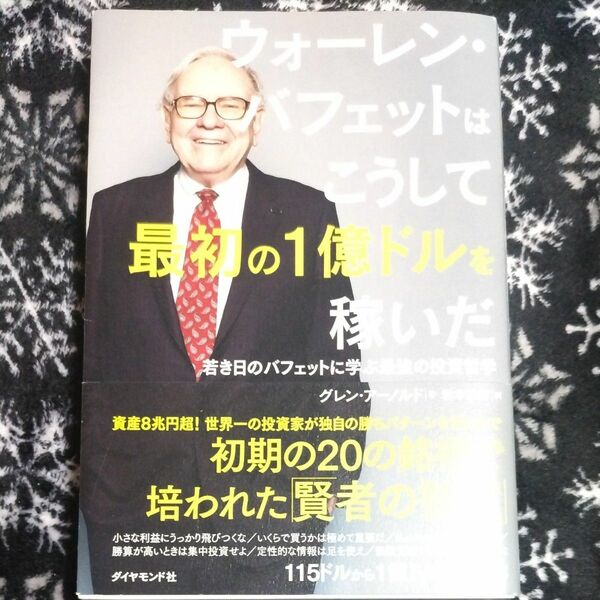 ウォーレン・バフェットはこうして最初の１億ドルを稼いだ　若き日のバフェットに学ぶ最強の投資哲学 グレン・アーノルド