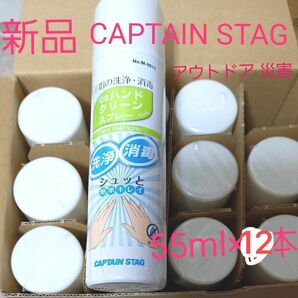 新品 CAPTAIN STAG CSハンドクリーンスプレー 55ml×12本 アウトドア 防災 携帯 除菌 手洗い 消毒