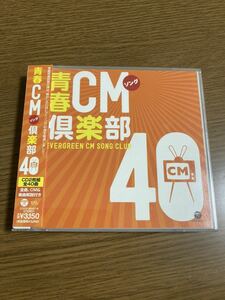 CD 青春 CMソング 倶楽部 40 レア 廃盤 昭和レトロ 青春CMソング倶楽部 帯付き 2枚組 カネボウ 資生堂 サントリー トヨタ NTT コカコーラ 