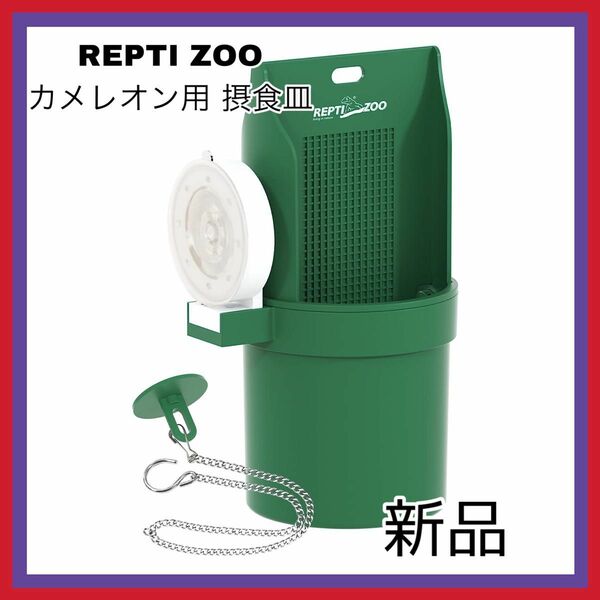 REPTI ZOO ペット 摂食皿 食器 吸盤付き 餌入れ ペット用品
