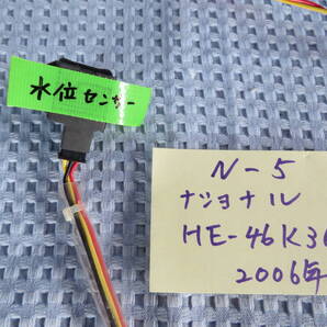 ジャンク品 N-5 水位センサー ナショナル ヒートポンプ給湯機 HE-46K3Q ジャンク扱い 2006 05/04/13