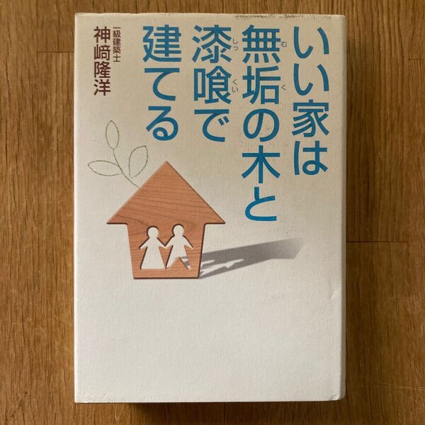 いい家は無垢の木と漆喰で建てる 神崎隆洋／著