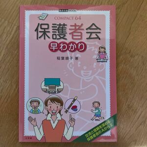 保護者会　早わかり （教育技術ＭＯＯＫ　ＣＯＭＰＡＣＴ６４） 稲葉　順子　著