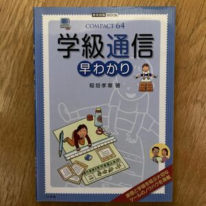 学級通信　早わかり （教育技術ＭＯＯＫ　ＣＯＭＰＡＣＴ６４） 稲垣　孝章　著