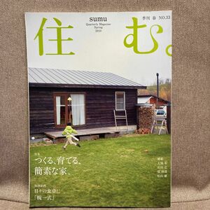 住む。 ２０２０年５月号 （農山漁村文化協会）