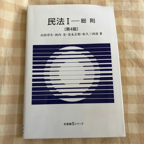 民法Ⅰー総則〔第4版〕