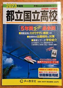 【USED・過去問】東京都立国立高校　2023年度用　５年間スーパー過去問（編者：声の教育社） 