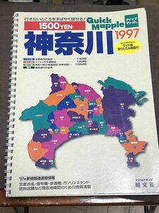 神奈川県　1997年ロードマップ　マップル　昭文社