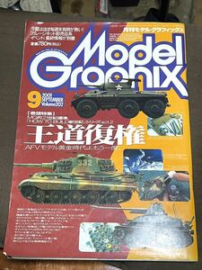 モデルグラフィックス 2001年9月号 Vol.202 AFV特集　タイガー　エレファント