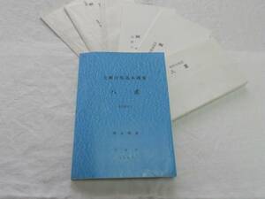 土地分類基本調査「八重」　1994年　広島県美土里町、千代田町、吉田町等8町村