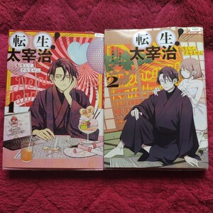 【初版 レンタル除籍本】転生！太宰治　転生して、すみません全巻セット（ＺＥＲＯ－ＳＵＭ　ＣＯＭＩＣＳ） 須賀　今日助　画 