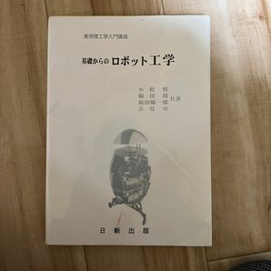 基礎からのロボット工学 （実用理工学入門講座） 小松督／共著　福田靖／共著　前田陽一郎／共著　吉見卓／共著