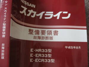 送料無料代引可即決《日産純正R33型スカイライン整備要領書サービスマニュアル本文新品近1993修理書RB25DET故障診断H5/8約600p絶版品RB25DE