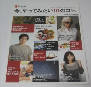 中古品　OCN 「楽しい」を見つけるきっかけマガジン　今、やってみたい10のコト。 2009 AUTUMN　　☆ 相武紗季　MISIA　小出恵介　中田有紀