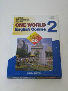 中古品　教育出版　中学英語 教育出版教科書 完全準拠　ONE WORLD　English Course 2　ワンワールド リスニング CD