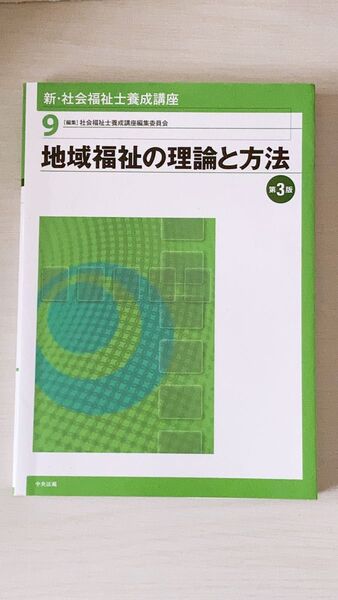 地域福祉の理論と方法