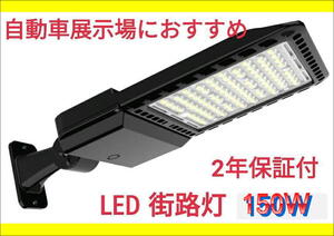 ★在庫あり☆新品 LED 街路灯 6500 k 消費電力150Ｗ 100-277v 24ヶ月保証付 展示場 倉庫 工場 作業灯 ガレージ 水銀灯800Ｗ相当 ★