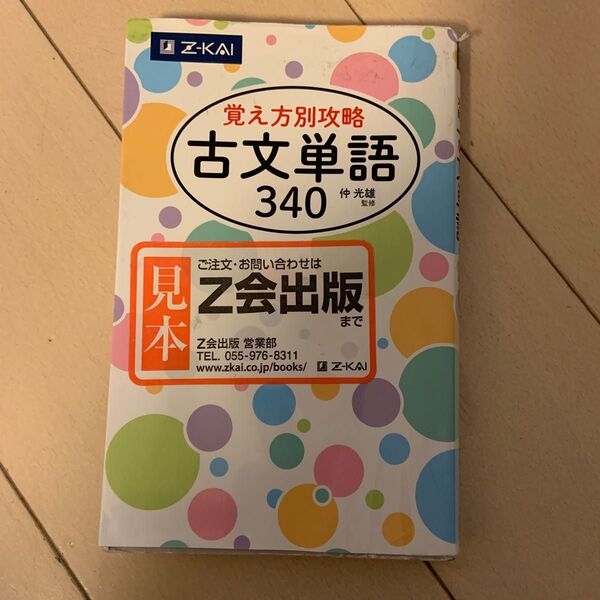 覚え方別攻略　古文単語３４０ 仲　光雄　監修