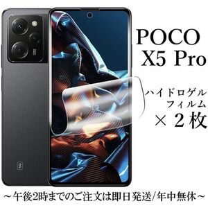 送料無料★POCO X5 Pro 5G ハイドロゲルフィルム×2枚セット 