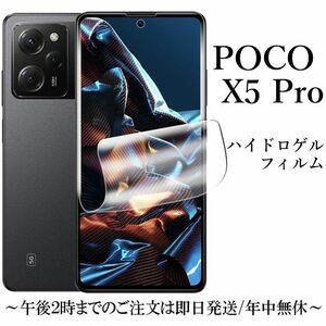 送料無料★POCO X5 Pro 5G ハイドロゲルフィルム 