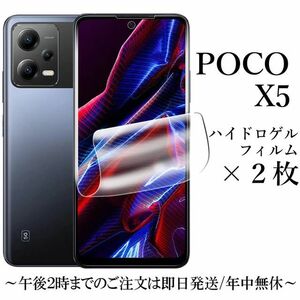 POCO X5 5G ハイドロゲルフィルム×2枚セット●