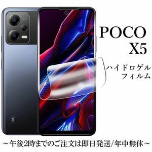 送料無料★POCO X5 5G ハイドロゲルフィルム 