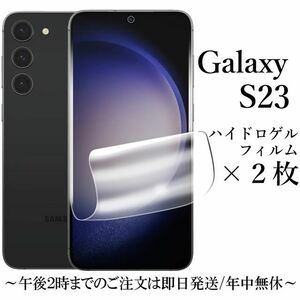 送料無料★Galaxy S23 SC-51D SCG19 ハイドロゲルフィルム×2枚セット