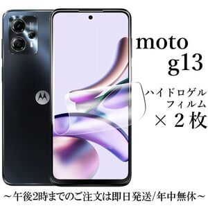 送料無料★moto g13 ハイドロゲルフィルム×2枚セット 