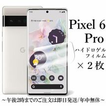 送料無料★Google pixel 6 Pro ハイドロゲルフィルム×２枚 _画像1