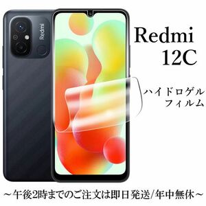 送料無料★Xiaomi Redmi 12C ハイドロゲルフィルム