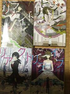 re〜シリーズ シリーズ全巻4冊セット(リライト, リビジョン, リアクト, リライブ) 法条遥