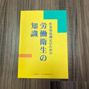 作業環境測定のための労働衛生の知識