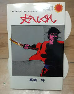 ☆昭和47年初版☆丈八しぐれ☆笹沢左保、真崎守☆朝日ソノラマ・サンコミックス☆【個人保管品】