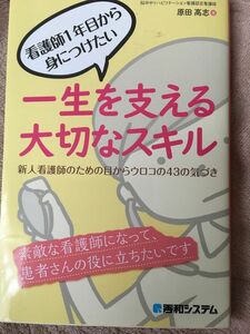 看護師1年目から身につけたい　一生を支える大切なスキル　　ナース　看護師　看護学校