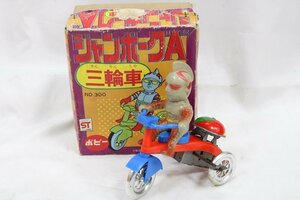 激レア！　ポピー　ジャンボーグエース　ジャンボーグA　三輪車　ブリキ　ソフビ　おもちゃ　当時物　ゼンマイ・走行動作OK