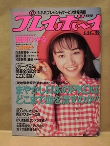 週刊プレイボーイ 1993年5月25日（西田ひかる/三浦理恵子/白鳥智恵子/藤原久美/可愛静果/麗奈