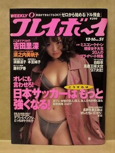 週刊プレイボーイ 1997年12月16日（吉田里深/本宮純子/須藤温子/須之内美帆子/藤井舞/藤村夕香/'97学園祭のミスコン特集決定版