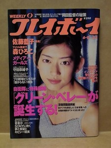 週刊プレイボーイ 1998年6月9日（森ひろこ/守田奈緒子/七奈美：キャシー中島の愛娘/佐藤美貴/佐々木彩/佐藤藍子/武田和季