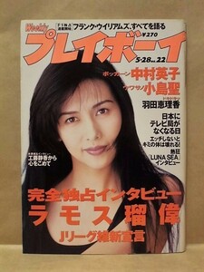 週刊プレイボーイ 1996年5月28日（中村英子/沙川菜緒/羽田恵理香/清水陽子/小島聖/夏樹陽子