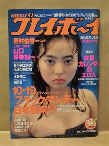 週刊プレイボーイ 1998年10月27日（野村佑香/栗林みえ/小泉里子/田村美和/星野さおり/山口紗弥加/青山優花