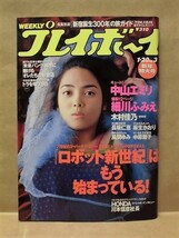 週刊プレイボーイ 1998年1月20日（中山エミリ/麻生かおり/長坂仁恵/木村佳乃/細川ふみえ/中原翔子/風間ゆみ_画像1